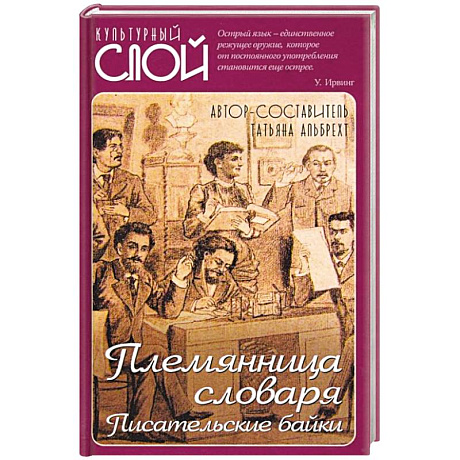 Фото Племянница словаря. Анекдоты, байки и веселые истории о литераторах