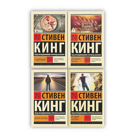 Фото Бегущий человек. Долгая Прогулка. Дорожные работы. Худеющий