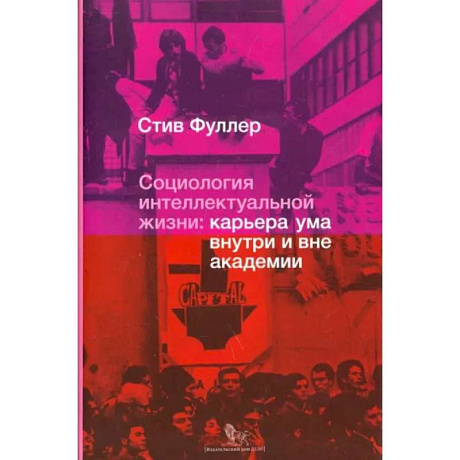 Фото Социология интеллектуальной жизни. Карьера ума внутри и вне академии