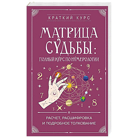 Фото Матрица судьбы. Полный курс по нумерологии. Расчет, расшифровка и подробное толкование