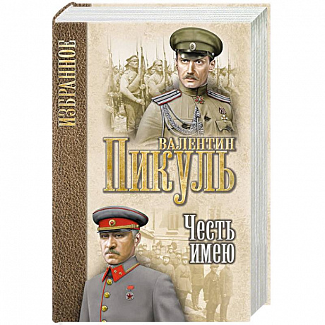 Фото Честь имею. Исповедь офицера Российского Генштаба