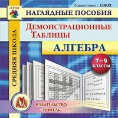 Фото CD Алгебра 7-9 кл Демонстрационные таблицы