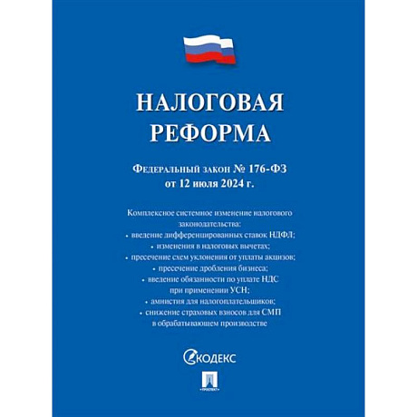 Фото Налоговая реформа