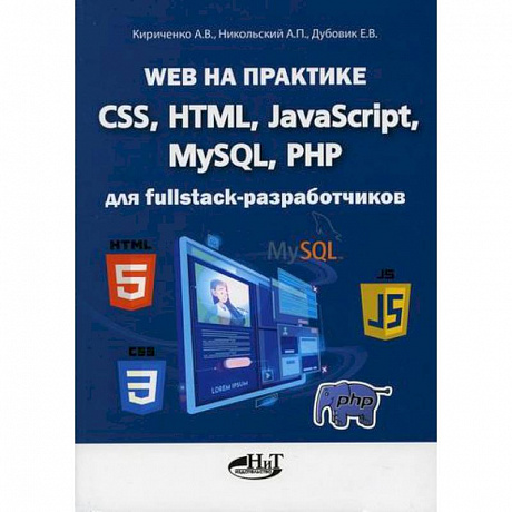 Фото Web на практике. CSS, HTML, JavaScript, MySQL, PHP для fullstack-разработчиков