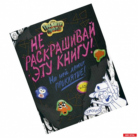 Фото Гравити Фолз. Не раскрашивай эту книгу!