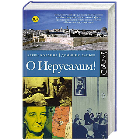 Фото О Иерусалим!