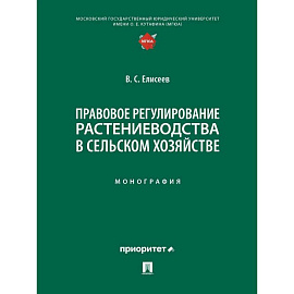 Правовое регулирование растениеводства в сельском хозяйстве: монография
