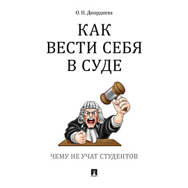 Как вести себя в суде. Чему не учат студентов