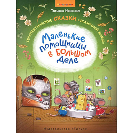 Маленькие помощницы в большом деле Для детей 6-8 лет
