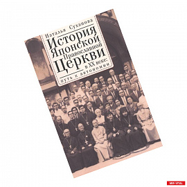 История Японской Православной Церкви в ХХ в.:путь к автономии