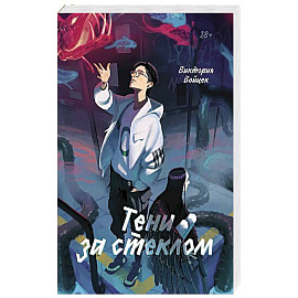 Тени за стеклом