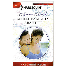 Любительница авантюр