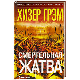 Смертельная жатва
