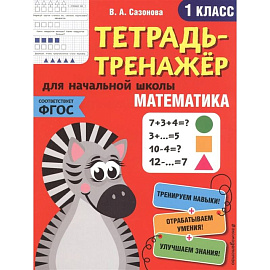 Математика. 1-й класс
