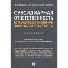 Субсидиарная ответственность по гражданскому и семейному законодательству РФ. Монография
