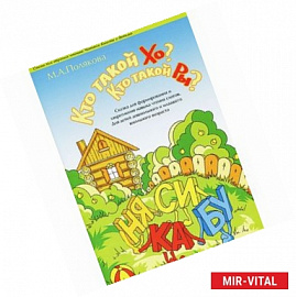 Кто такой ХО? Кто такой РЫ? Сказка для формирования и закрепления навыка чтения слогов
