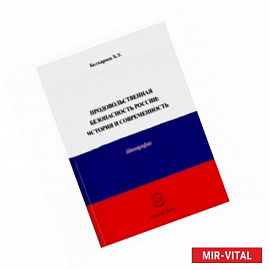 Продовольственная безопасность России. История и современность. Монография