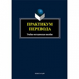 Практикум перевода