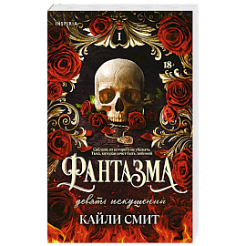Фантазма. Девять искушений