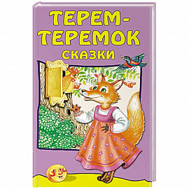 Терем-теремок: сказки