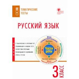 Русский язык. 3 класс. Тематические тесты. ФГОС