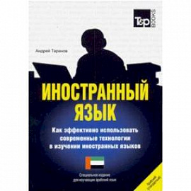 Иностранный язык. Как эффективно использовать современные технологии в изучении иностранных языков. Специальное издание для изучающих арабский язык