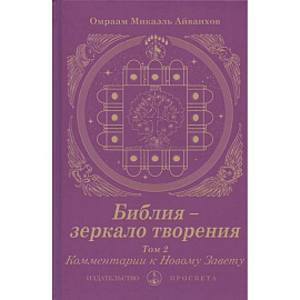 Библия - зеркало творения. Комментарии к Новому Завету. Том 2