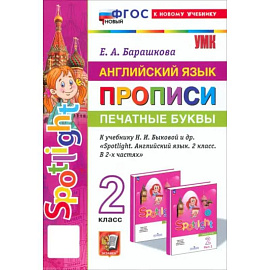 Английский язык. Прописи. Печатные буквы. 2 класс. К учебнику Н. И. Быковой и др. ФГОС