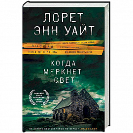 Когда меркнет свет