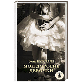 Мои дорогие девочки