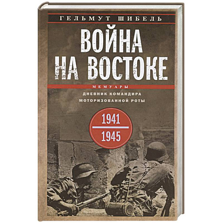 Фото Война на Востоке. Дневник командира моторизованной роты. 1941—1945