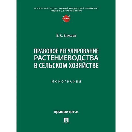 Фото Правовое регулирование растениеводства в сельском хозяйстве: монография