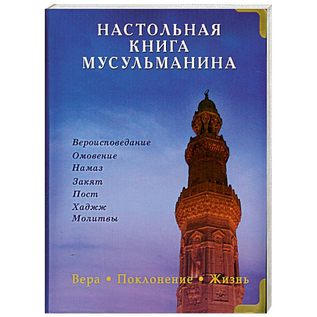 Фото Настольная книга мусульманина. Вера. Поклонение. Жизнь