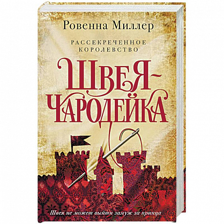 Фото Рассекреченное королевство. Книга первая. Швея-чародейка