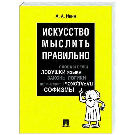 Фото Искусство мыслить правильно