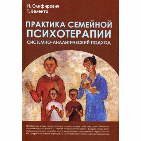 Фото Практика семейной психотерапии: системно-аналитический подход