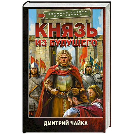 Фото Князь из будущего