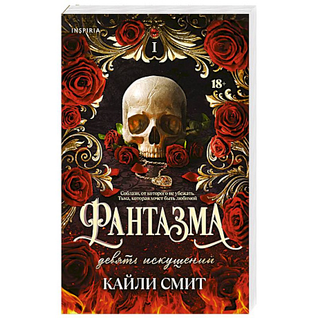 Фото Фантазма. Девять искушений