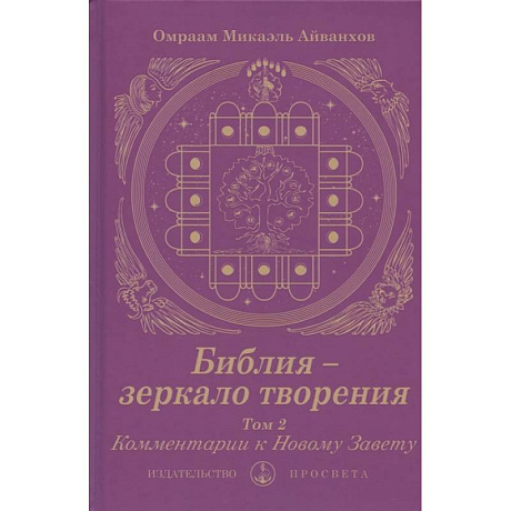 Фото Библия - зеркало творения. Комментарии к Новому Завету. Том 2