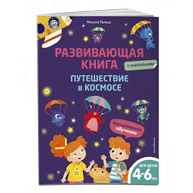 Развивающая книга с наклейками. Путешествие в космосе