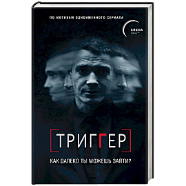 Триггер. Как далеко ты можешь зайти?