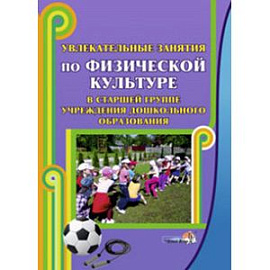 Увлекательные занятия по физической культуре в старшей группе учреждения дошкольного образования