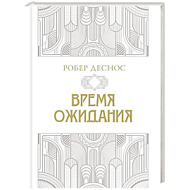 Время ожидания