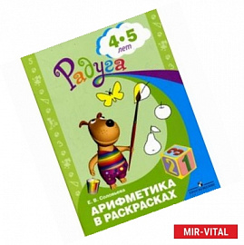 Арифметика в раскрасках. Пособие для детей 4-5 лет