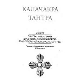 Калачакра Т. 3. Тантра, именуемая «Сущность поздней версии блистательной Калачакра Тантры»