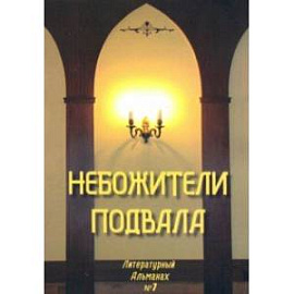 Небожители подвала. Литературный Альманах № 7