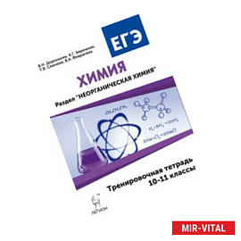 Химия. 10-11 классы. Неорганическая химия. Тренировочная тетрадь. ЕГЭ
