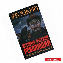 История Русской революции. Октябрьская революция. Троцкий Л.Д.