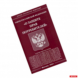 Закон Российской Федерации 'О защите прав потребителей'