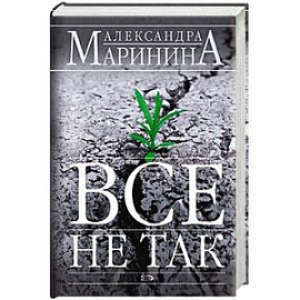 Все не так